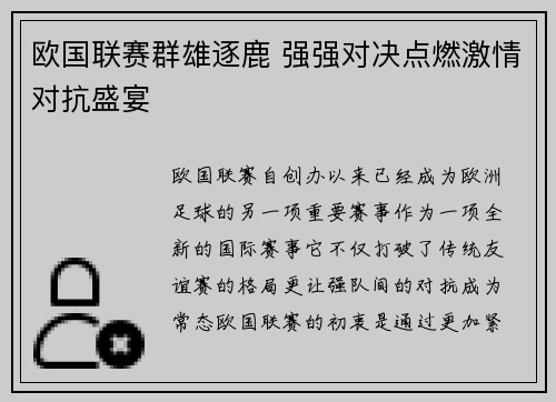 欧国联赛群雄逐鹿 强强对决点燃激情对抗盛宴