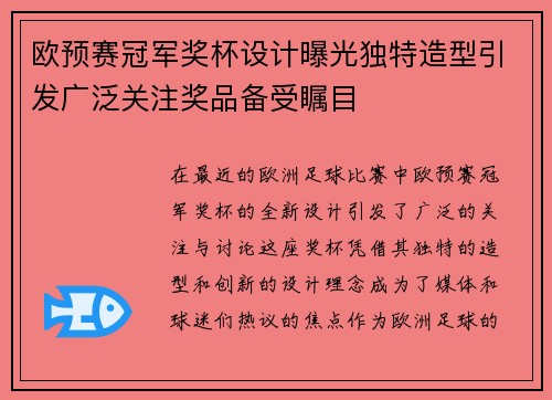 欧预赛冠军奖杯设计曝光独特造型引发广泛关注奖品备受瞩目