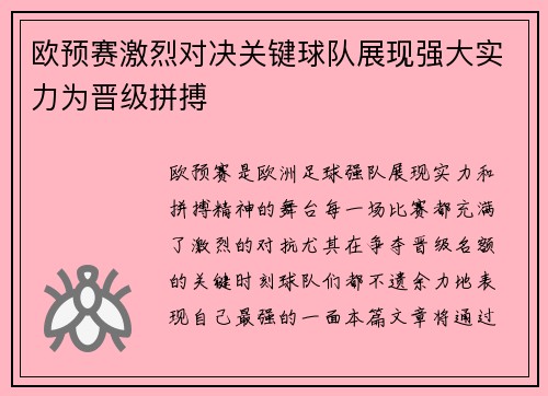 欧预赛激烈对决关键球队展现强大实力为晋级拼搏