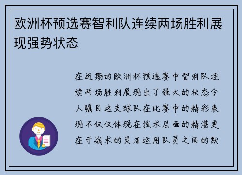 欧洲杯预选赛智利队连续两场胜利展现强势状态