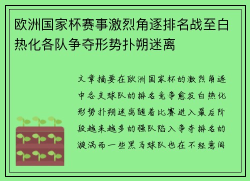 欧洲国家杯赛事激烈角逐排名战至白热化各队争夺形势扑朔迷离