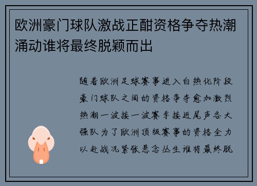 欧洲豪门球队激战正酣资格争夺热潮涌动谁将最终脱颖而出