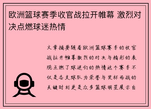 欧洲篮球赛季收官战拉开帷幕 激烈对决点燃球迷热情