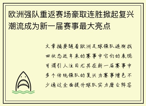 欧洲强队重返赛场豪取连胜掀起复兴潮流成为新一届赛事最大亮点