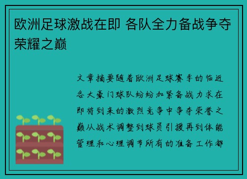 欧洲足球激战在即 各队全力备战争夺荣耀之巅