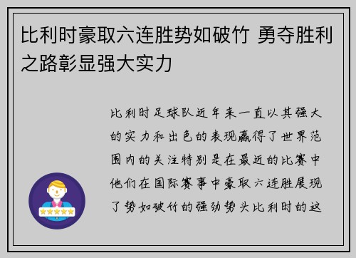 比利时豪取六连胜势如破竹 勇夺胜利之路彰显强大实力