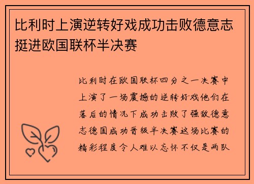 比利时上演逆转好戏成功击败德意志挺进欧国联杯半决赛