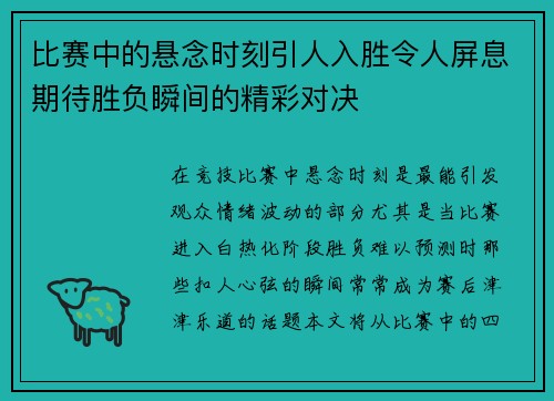 比赛中的悬念时刻引人入胜令人屏息期待胜负瞬间的精彩对决