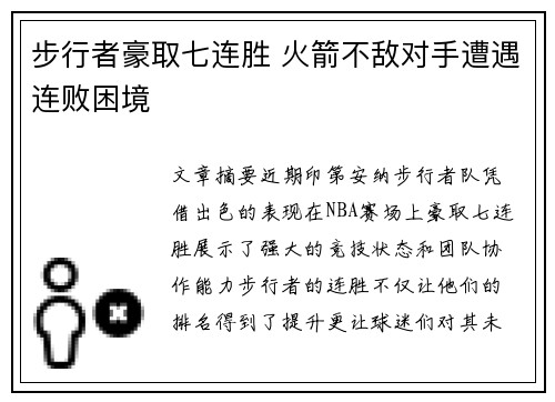 步行者豪取七连胜 火箭不敌对手遭遇连败困境