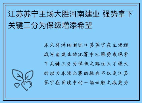 江苏苏宁主场大胜河南建业 强势拿下关键三分为保级增添希望