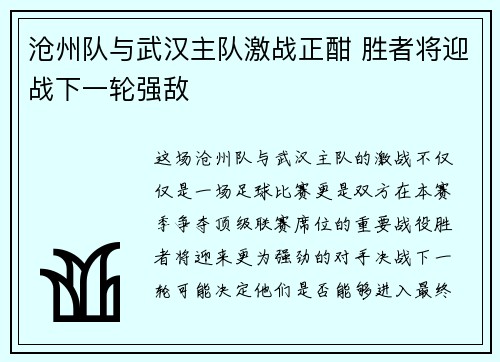 沧州队与武汉主队激战正酣 胜者将迎战下一轮强敌