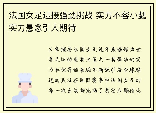 法国女足迎接强劲挑战 实力不容小觑实力悬念引人期待