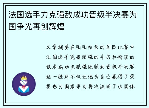 法国选手力克强敌成功晋级半决赛为国争光再创辉煌