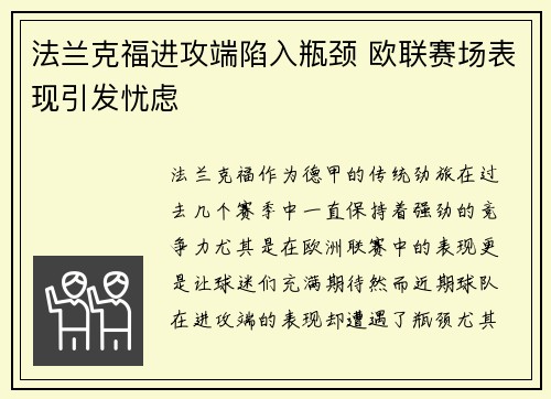 法兰克福进攻端陷入瓶颈 欧联赛场表现引发忧虑
