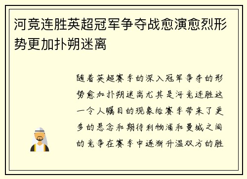 河竞连胜英超冠军争夺战愈演愈烈形势更加扑朔迷离