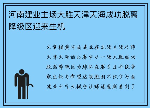 河南建业主场大胜天津天海成功脱离降级区迎来生机
