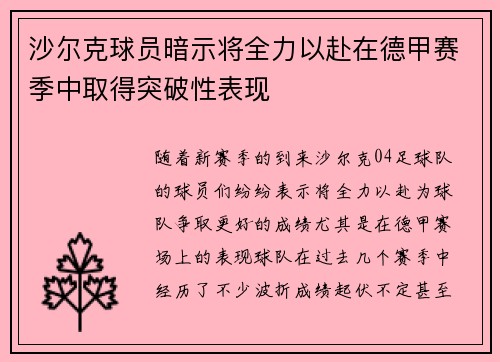 沙尔克球员暗示将全力以赴在德甲赛季中取得突破性表现