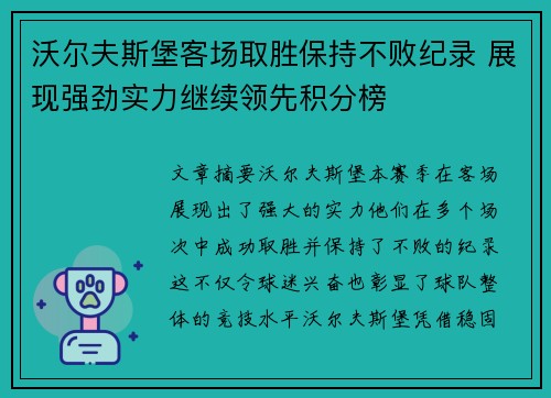 沃尔夫斯堡客场取胜保持不败纪录 展现强劲实力继续领先积分榜