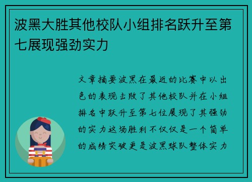 波黑大胜其他校队小组排名跃升至第七展现强劲实力