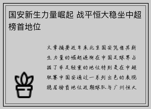 国安新生力量崛起 战平恒大稳坐中超榜首地位
