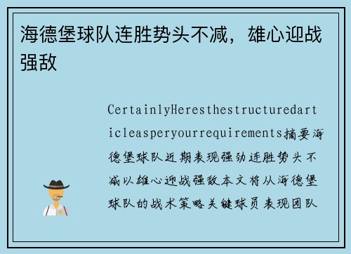 海德堡球队连胜势头不减，雄心迎战强敌