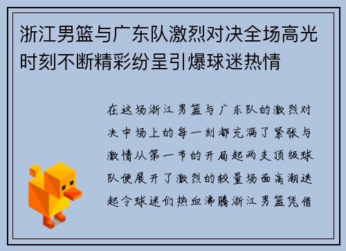 浙江男篮与广东队激烈对决全场高光时刻不断精彩纷呈引爆球迷热情