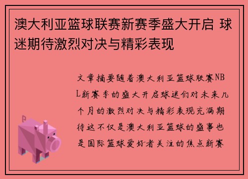 澳大利亚篮球联赛新赛季盛大开启 球迷期待激烈对决与精彩表现