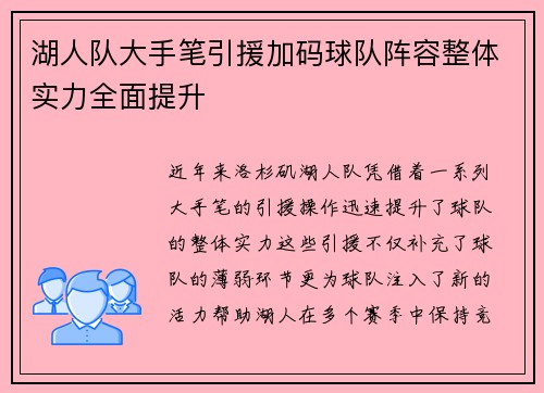 湖人队大手笔引援加码球队阵容整体实力全面提升