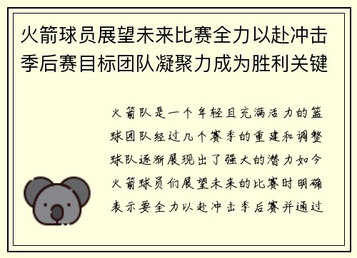 火箭球员展望未来比赛全力以赴冲击季后赛目标团队凝聚力成为胜利关键