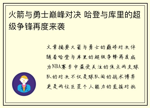 火箭与勇士巅峰对决 哈登与库里的超级争锋再度来袭