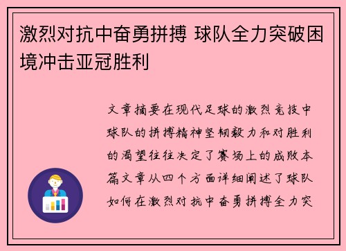 激烈对抗中奋勇拼搏 球队全力突破困境冲击亚冠胜利