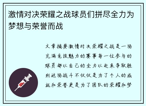 激情对决荣耀之战球员们拼尽全力为梦想与荣誉而战