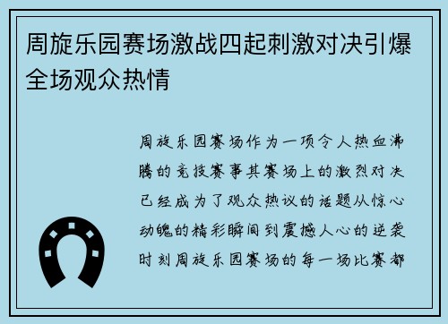 周旋乐园赛场激战四起刺激对决引爆全场观众热情