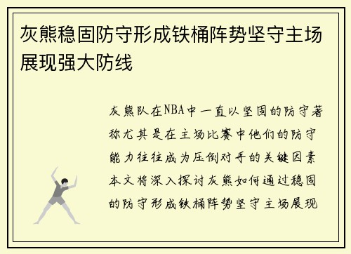 灰熊稳固防守形成铁桶阵势坚守主场展现强大防线