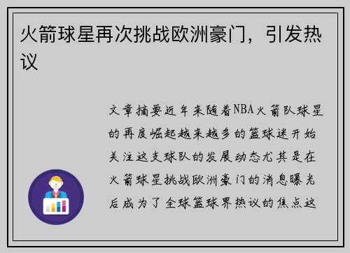 火箭球星再次挑战欧洲豪门，引发热议