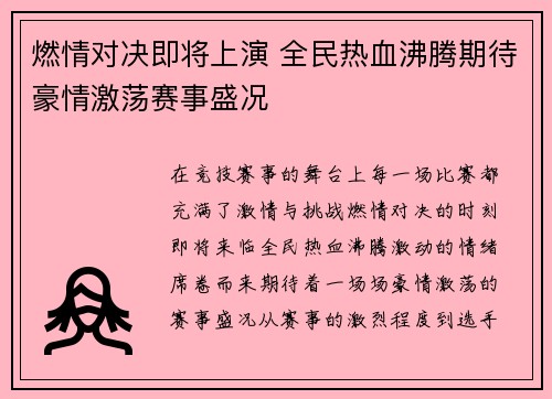 燃情对决即将上演 全民热血沸腾期待豪情激荡赛事盛况