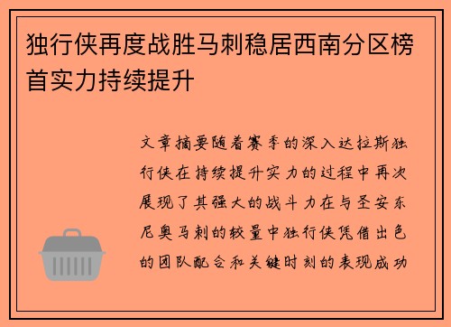 独行侠再度战胜马刺稳居西南分区榜首实力持续提升
