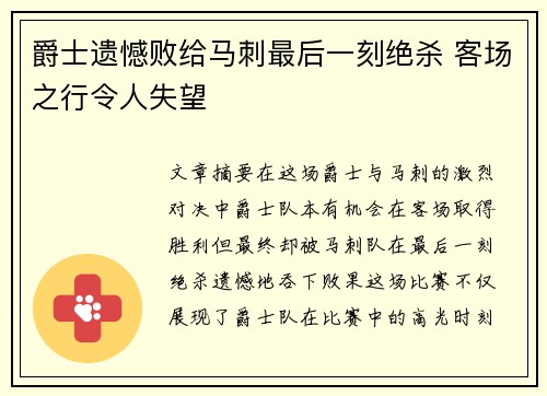 爵士遗憾败给马刺最后一刻绝杀 客场之行令人失望