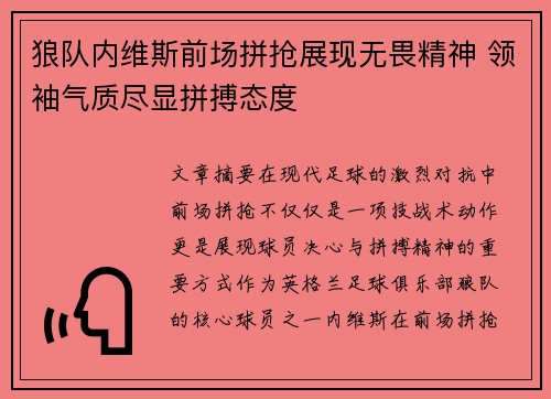 狼队内维斯前场拼抢展现无畏精神 领袖气质尽显拼搏态度