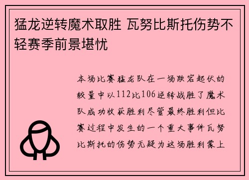 猛龙逆转魔术取胜 瓦努比斯托伤势不轻赛季前景堪忧