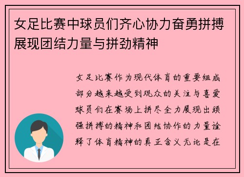 女足比赛中球员们齐心协力奋勇拼搏展现团结力量与拼劲精神