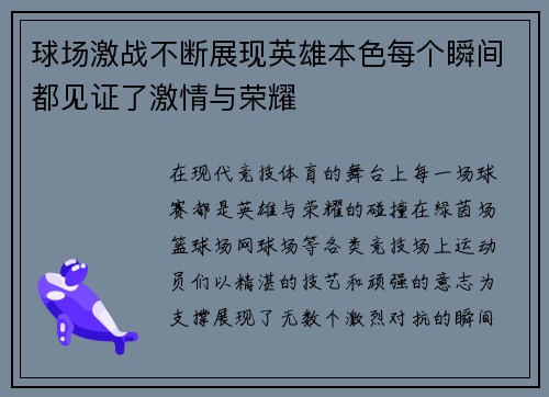 球场激战不断展现英雄本色每个瞬间都见证了激情与荣耀