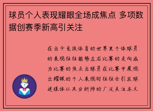 球员个人表现耀眼全场成焦点 多项数据创赛季新高引关注