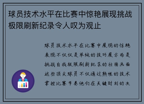 球员技术水平在比赛中惊艳展现挑战极限刷新纪录令人叹为观止
