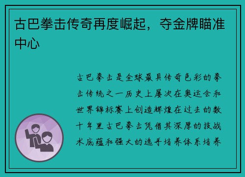 古巴拳击传奇再度崛起，夺金牌瞄准中心