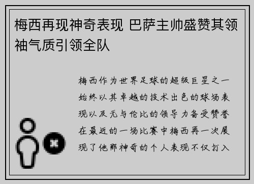 梅西再现神奇表现 巴萨主帅盛赞其领袖气质引领全队