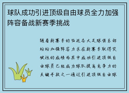球队成功引进顶级自由球员全力加强阵容备战新赛季挑战