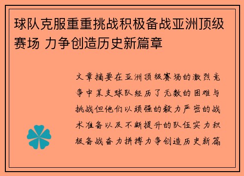 球队克服重重挑战积极备战亚洲顶级赛场 力争创造历史新篇章