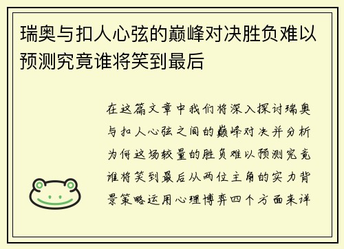 瑞奥与扣人心弦的巅峰对决胜负难以预测究竟谁将笑到最后