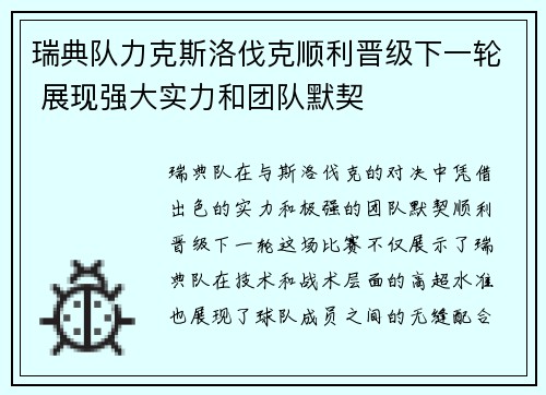 瑞典队力克斯洛伐克顺利晋级下一轮 展现强大实力和团队默契